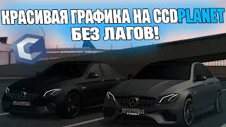 НАСТРОЙКА КРАСИВОЙ ГРАФИКИ БЕЗ ЛАГОВ! MTA CCDPLANET!