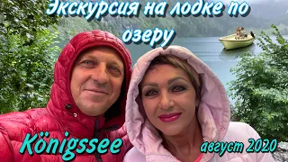 ВОДНАЯ ЭКСКУРСИЯ  НА ОЗЕРЕ КЁНИГСЗЕ.СРЕДИ ГОР,ВОДОПАДОВ И ДОЖДЯ.