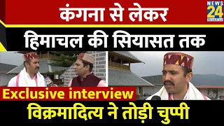 kangana से लेकर Himachal की सियासत तक विक्रमादित्य ने तोड़ी चुप्पी| Vikramaditya Exclusive Interview