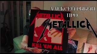 Алексей Рыбин про Metallica - Kill 'Em All - Ride the lightning
