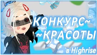 💄КОНКУРС КРАСОТЫ в игре Highrise👠