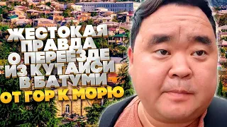 Грузия. Жестокая правда о переезде из Кутаиси в Батуми. От гор к морю. Что вам ближе?