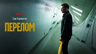 Перелом (Fractured) 2019. Трейлер (Русская озвучка)