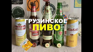 Пробуем 5 видов грузинского пива и превращаемся в грузинов!:)