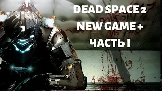 Dead Space 2. NG +. Часть I.