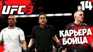 UFC 3 КАРЬЕРА ЗА БОЙЦА - КТО ВОЗЬМЕТ ПОЯС В ЛЕГКОМ ВЕСЕ? #14