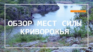 ⚡️МЕСТА СИЛЫ КРИВОГО РОГА | МЕГАЛИТЫ | ДРЕВНИЕ СВЯТИЛИЩА | РЕКА ИНГУЛЕЦ