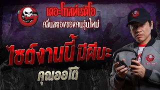 ไซต์งานนี้มีผีนะ • คุณออโต้ | 3 ก.พ. 67 | THE GHOST RADIO