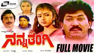 Nanna Thangi -- ನನ್ನ ತಂಗಿ | Kannada Full Movie | Devaraj, Anjana, Soundary