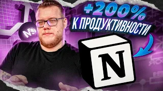 Как увеличить свою продуктивность. Полный гайд по Notion / Мобильный разработчик