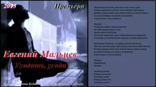 Евгений Мальцев - Уходишь уходи (муз. и сл. Аркадий Кобяков)