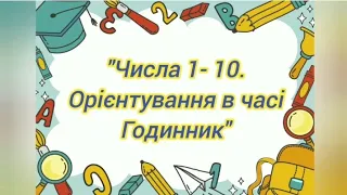 Логіко-математичний розвиток:"Числа 1-10.Орієнтування в часі. Годинник"(старша група)