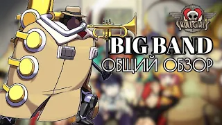 БИГ БЭНД: ОБЗОР, ОТСЫЛКИ, БОЕВКА, КОМБО ГАЙД | SKULLGIRLS MOBILE | BIG BAND