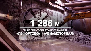 БКЛ: тоннель от станции метро "Лефортово" до "Авиамоторной" готов