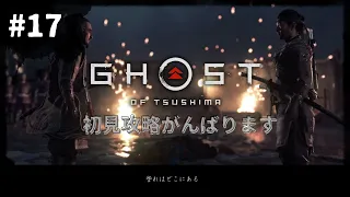 【Ghost of Tsushima】初見プレイがんばりますっ！【ゴースト オブ ツシマ】