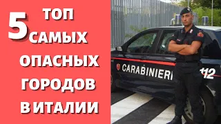 Какие итальянские города опасно посещать  Итальянский криминал процветает. Каморра, мафия и ндрагета