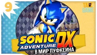 Sonic Adventure DX #9 ЯИКИН ГЕМОРРОЙ