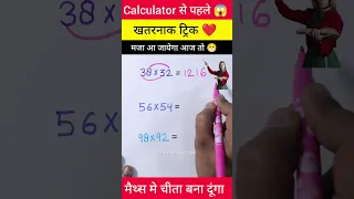 जादुई ट्रिक 😳 | Multiplication Tricks | Maths Tricks | Vedic Maths | #shorts #short #shortvideo