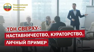 Тон сверху Наставничество Кураторство  Личный пример Комплаенс