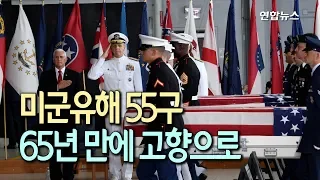 [현장] 한국전쟁 미군유해 55구, 65년 만에 고향으로... / 연합뉴스 (Yonhapnews)