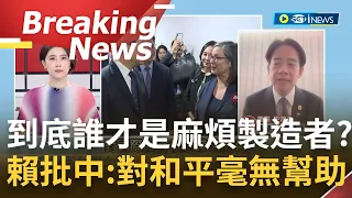 [訪問完整]恫嚇介選對兩岸和平毫無幫助! 賴清德曝中國只想讓台灣選出一個他們接受的總統! 戰狼霸權刻意貼標籤? 賴清德:誰才是麻煩製造者不難看出來｜【焦點要聞】20230817｜@NewTaiwan