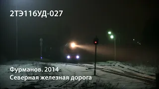 Фурманов 2014. 2ТЭ116УД-027 (РЖД)