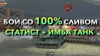 КАК ВЫИГРАТЬ БОЙ СО 100% СЛИВОМ❓ СТАТИСТ НА ИМБЕ❗️ WOT BLITZ | ВОТ БЛИЦ