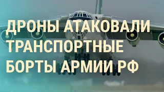 Дроны атаковали транспортные самолеты. Кто пришел на могилу Пригожина. 2 года падения Кабула | ВЕЧЕР