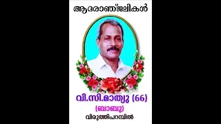 V. C Mathew Funeral Live