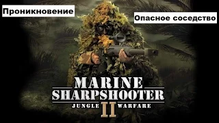 Морпех против терроризма 2 война в джунглях / Marine Sharpshooter II: Jungle Warfare -Прохождение#4