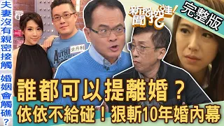 【新聞挖挖哇】誰都可以提離婚？尪控「老婆不給碰」雙胞胎依依狠斬10年婚姻內幕！人妻外遇想斷絕婚姻關係逆轉成功？｜來賓：苦苓、黃宥嘉、欣西亞、蘇家宏、VIVI