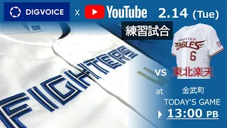 【データ解説実況Live】2023年2月14日　北海道日本ハムファイターズ  VS 東北楽天ゴールデンイーグルス　＠金武町ベースボールスタジアム　『「ライブ」』