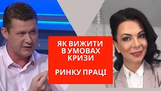 Михайло ЧАПЛИГА про те, як вижити в умовах кризи ранку праці || РИНОК ПРАЦІ В КРИЗУ. [ІНТЕРВ'Ю]