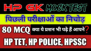 HP GK MOCK TEST IMPORTANT QUESTION HP TET, HP POLICE MOCK TEST, HPSSC