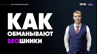 Как обманывать SEO специалисты? А какие делают ошибки? Как не потерять деньги на SEOшниках.