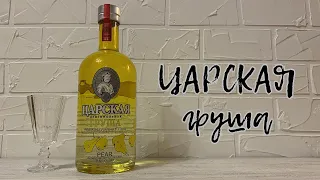 Настойка горькая "ЦАРСКАЯ. ОРИГИНАЛЬНАЯ ГРУША"