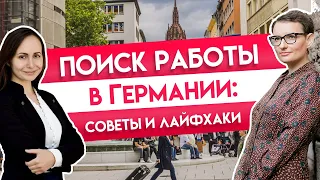 Поиск работы в Германии: советы и лайфхаки