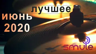 Лучшие дуэты в smule за Июнь 2020