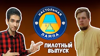 НАСТОЛЬНАЯ ЛАМПА #00 l КАК СТАТЬ НАСТОЛЬЩИКОМ, РЭП ДЛЯ ЛАВКИ ИГР И ПОЧЕМУ НЕ ПОКУПАЮТ САНТА-МОНИКУ