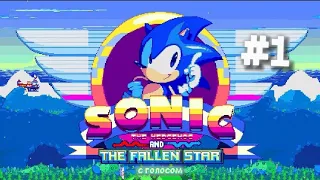 УПАВШАЯ ЗВЕЗДА–SONIC AND THE FALLEN STAR #1