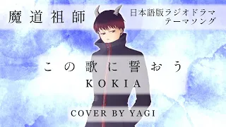 【Cover】この歌に誓おう/KOKIA（full）※耳コピ歌詞/歌詞付き【魔道祖師】