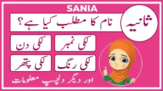 Sania Name Meaning in Urdu | Sania Naam Ka Matlab | ثانیہ | Amal Info TV