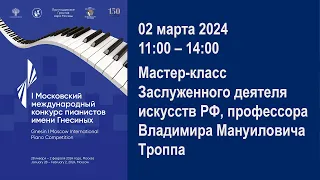 Мастер-класс Заслуженного деятеля искусств РФ, профессора Владимира Мануиловича Троппа