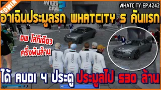 เมื่ออาเฉินประมูลรถ WHATCITY 5 คันแรก ได้ AUDI 4 ประตูคันแรก ประมูลไป 530 M | GTA V | WC2 EP.4242