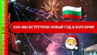 Как мы встретили Новый 2024 Год в Болгарии