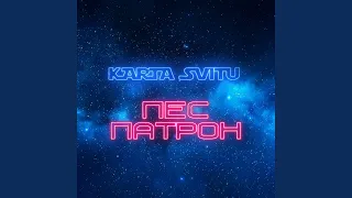 Пес Патрон