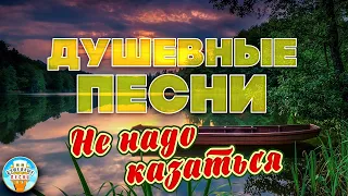 ДУШЕВНЫЕ ПЕСНИ ❀ ЕКАТЕРИНА СЕМЁНОВА — НЕ НАДО КАЗАТЬСЯ ❀ ОТДЫХАЕМ С ДУШЕВНЫМИ ХИТАМИ ШАНСОНА ❀