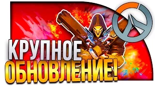 Overwatch - КРУПНОЕ ОБНОВЛЕНИЕ! - ЭПИЧНОЕ ВОЗВРАЩЕНИЕ!