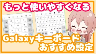 【Galaxy】キーボードをもっと使いやすくする便利設定&機能