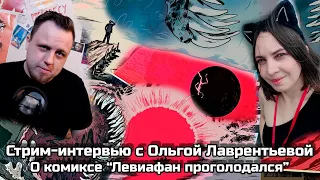 Стрим-интервью с Ольгой Лаврентьевой о комиксе "Левиафан проголодался"| Кит и Компания